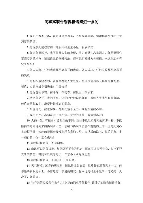 同事离职告别祝福语简短一点的(最新)