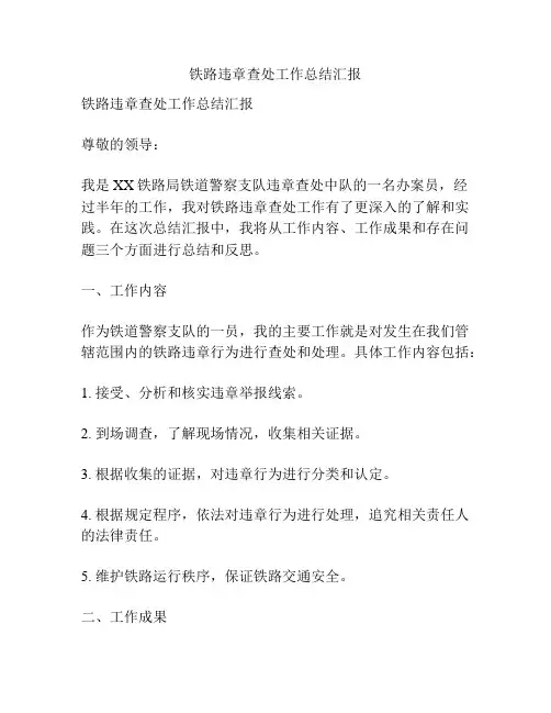 铁路违章查处工作总结汇报