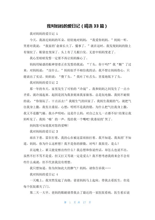 我对妈妈的爱日记(精选33篇)