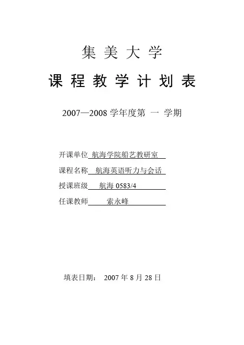 2007_0583-4航海英语听力与会话教学计划表