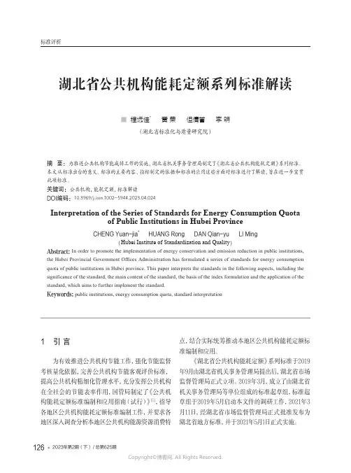 210976090_湖北省公共机构能耗定额系列标准解读