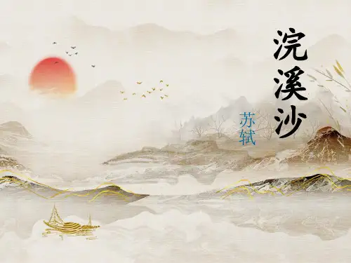 (完整版) 浣溪沙苏轼PPT课件