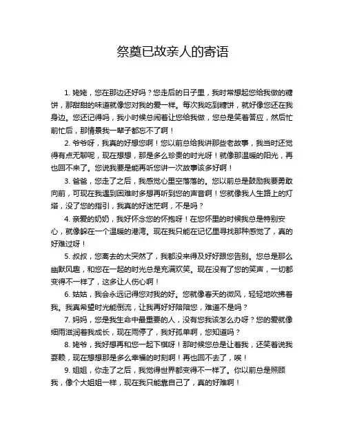 祭奠已故亲人的寄语