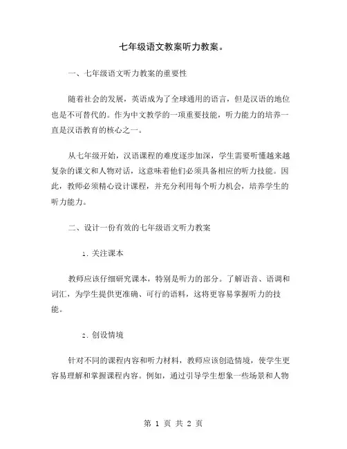 七年级语文教案听力教案
