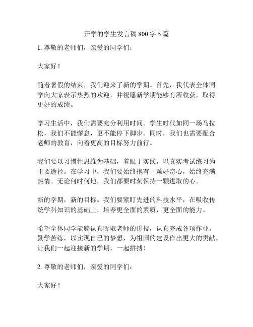 开学的学生发言稿800字5篇