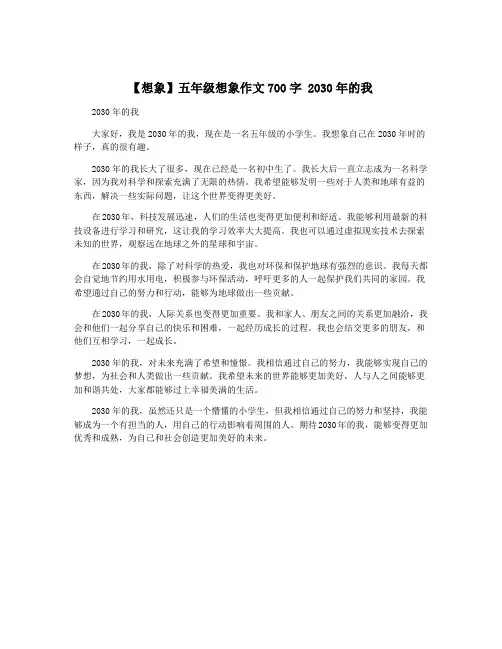 【想象】五年级想象作文700字 2030年的我