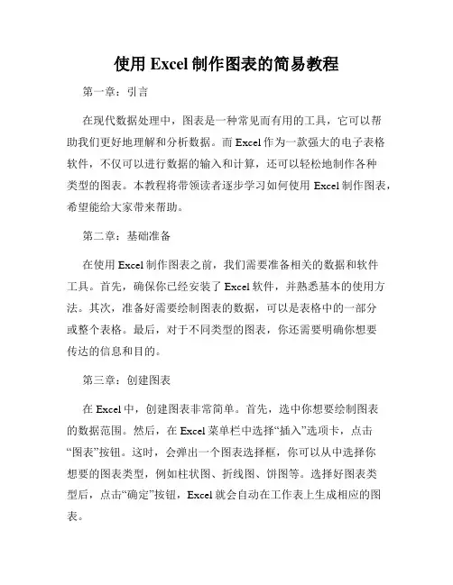 使用Excel制作图表的简易教程