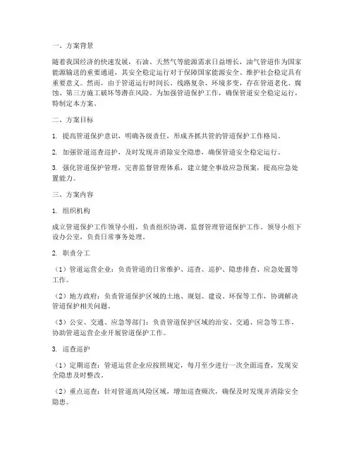 管道专项保护方案