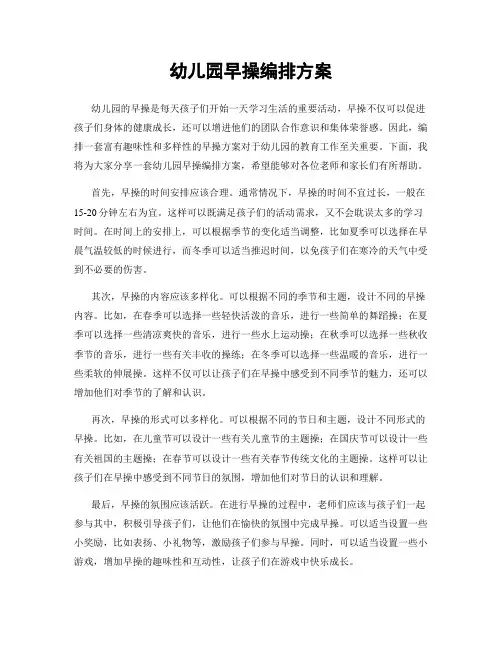 幼儿园早操编排方案