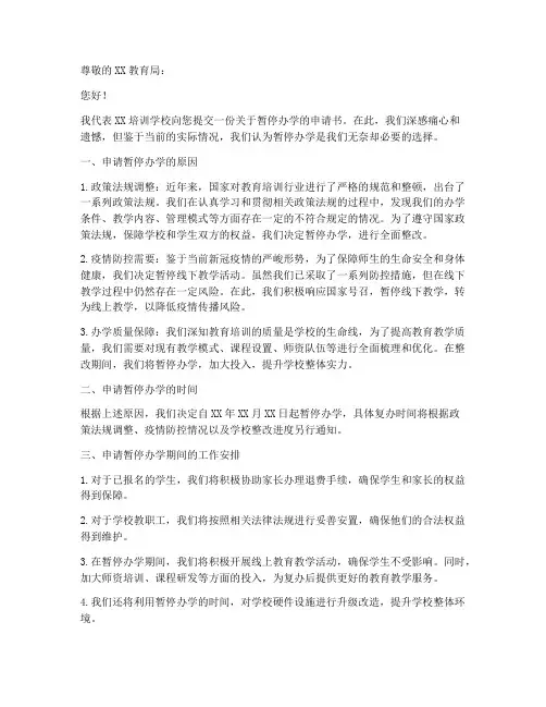 培训学校暂停办学申请书模板