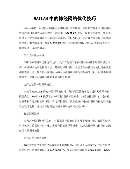 MATLAB中的神经网络优化技巧