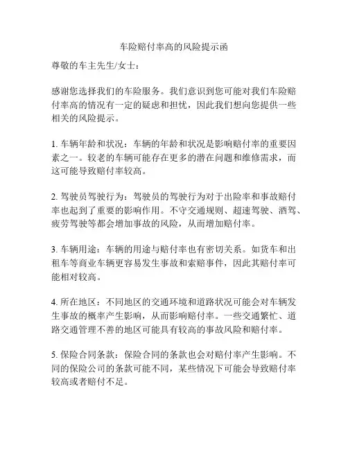 车险赔付率高的风险提示函