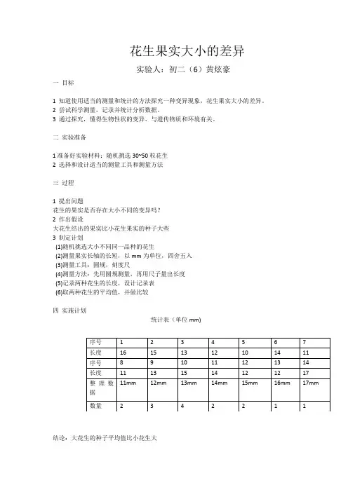 花生果实大小的差异