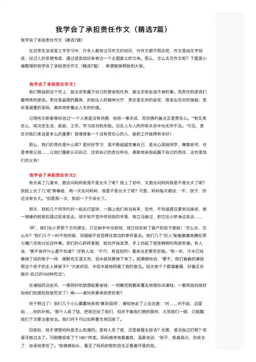 我学会了承担责任作文（精选7篇）