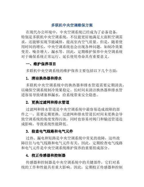 多联机中央空调维保方案