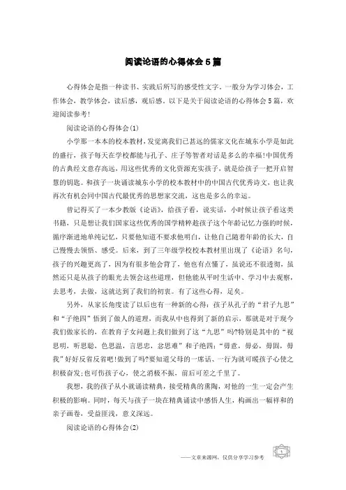 阅读论语的心得体会5篇