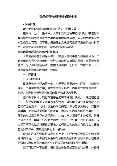 音乐优秀教师评选的事迹材料