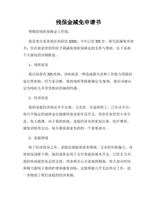 残保金减免申请书