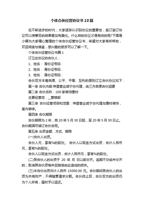 个体合伙经营协议书10篇