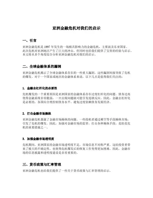 亚洲金融危机对我们的启示