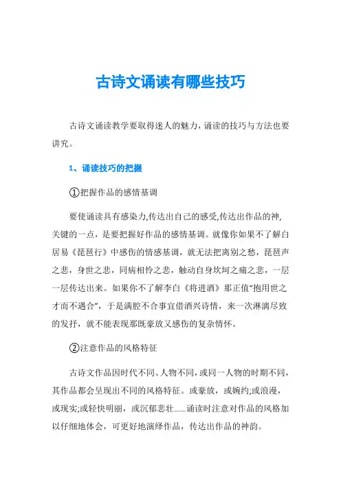 古诗文诵读有哪些技巧