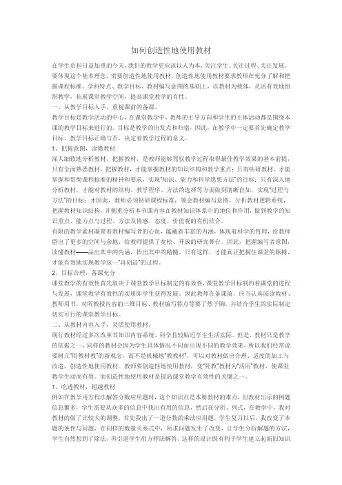 如何创造性地使用教材