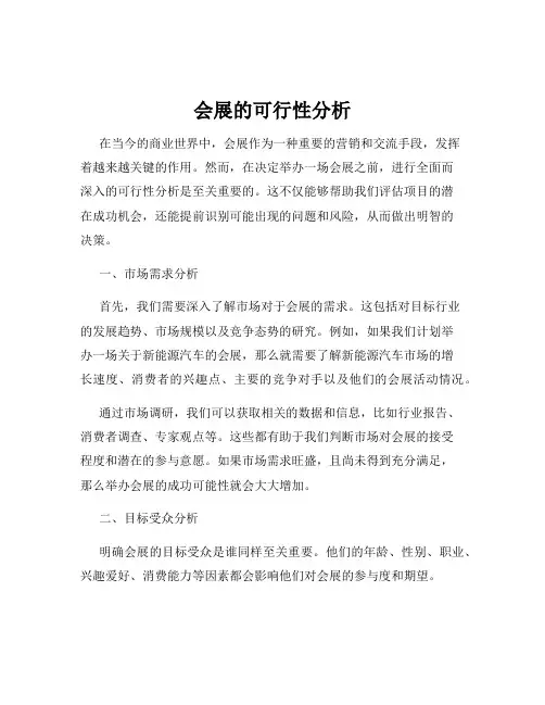 会展的可行性分析