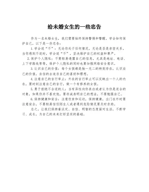 给未婚女生的一些忠告