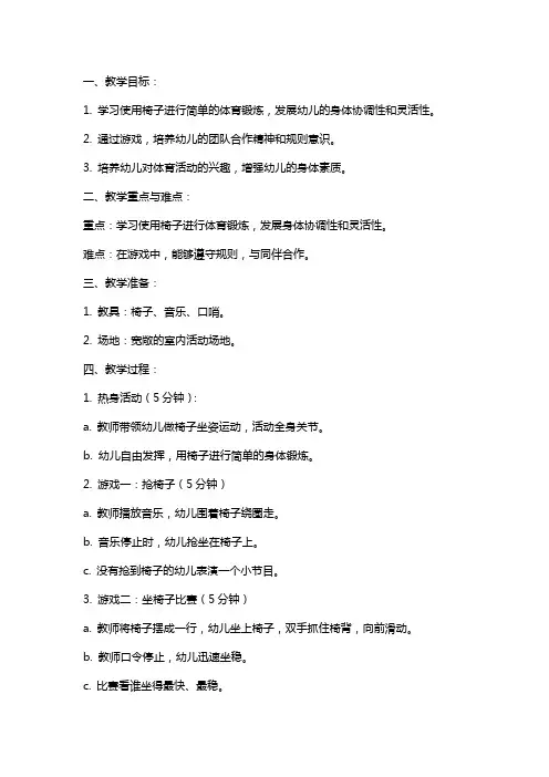 中班体育教案《有趣的椅子》