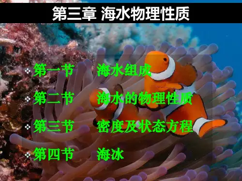 第三章-海水的物理性质