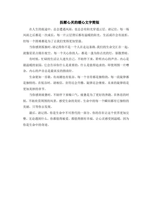 抚慰心灵的暖心文字简短