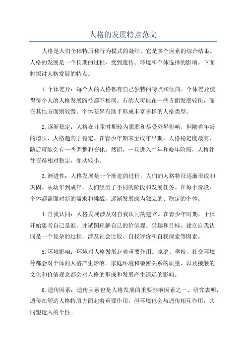 人格的发展特点范文