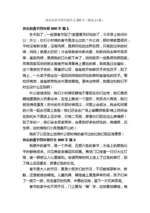 快乐的春节四年级作文300字（精选14篇）