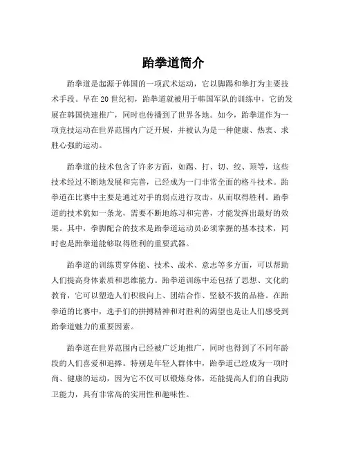 跆拳道简介