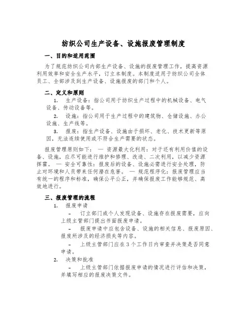 纺织公司生产设备、设施报废管理制度