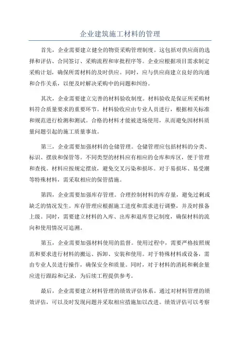 企业建筑施工材料的管理