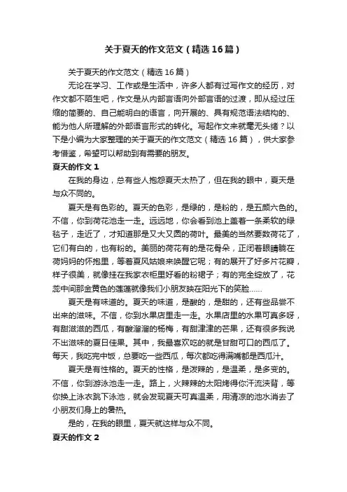 关于夏天的作文范文（精选16篇）