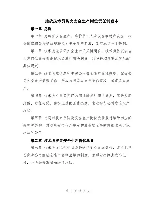 抽放技术员防突安全生产岗位责任制范本