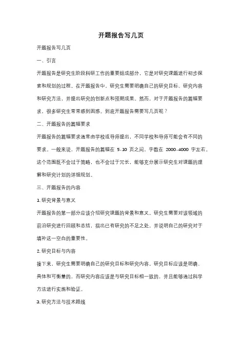 开题报告写几页