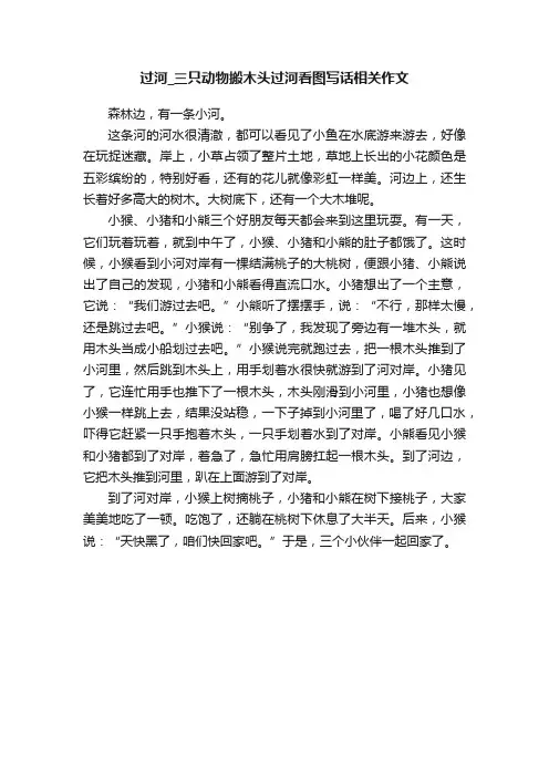 过河_三只动物搬木头过河看图写话相关作文