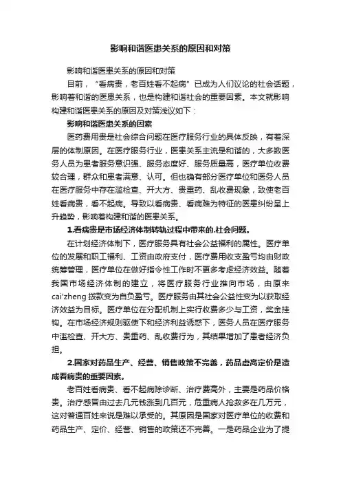 影响和谐医患关系的原因和对策