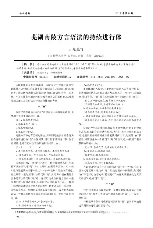 芜湖南陵方言语法的持续进行体 