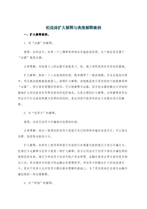 柏浪涛扩大解释与类推解释案例