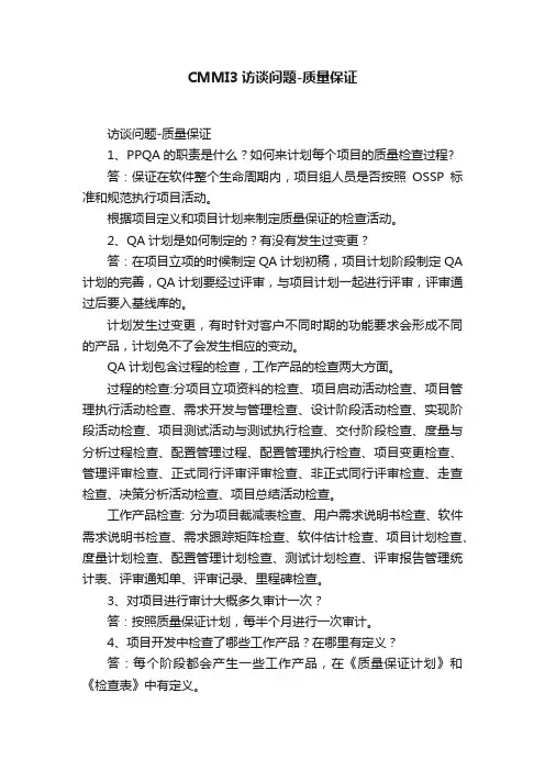 CMMI3访谈问题-质量保证
