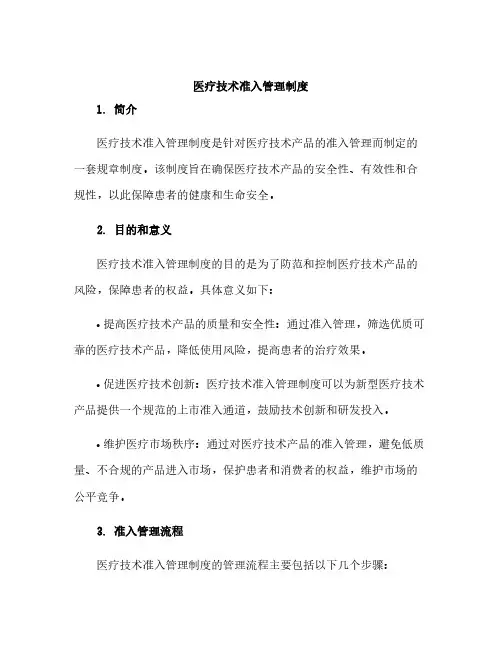 医疗技术准入管理制度