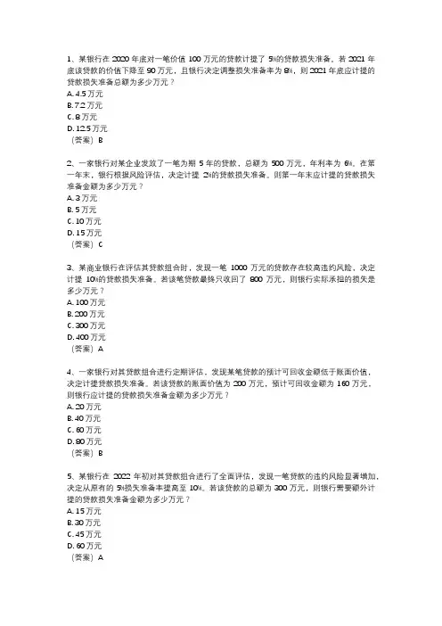 贷款损失准备例题