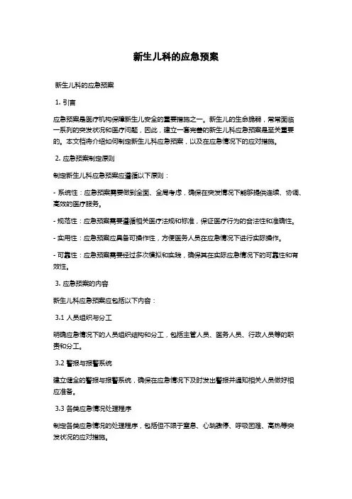 新生儿科的应急预案
