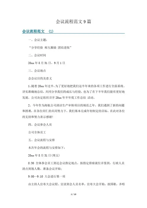 会议流程范文9篇