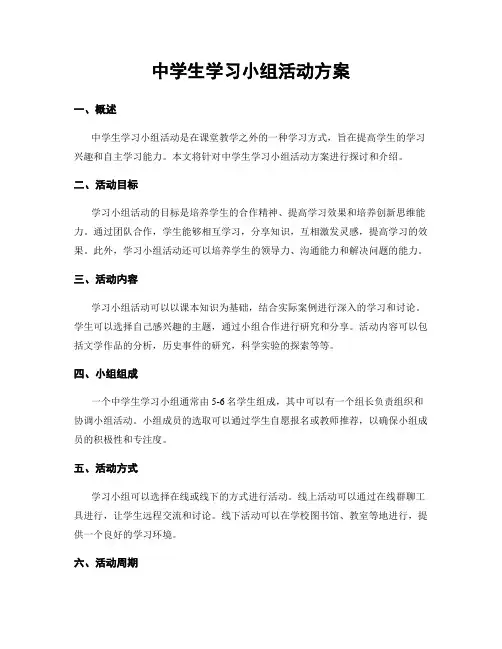 中学生学习小组活动方案
