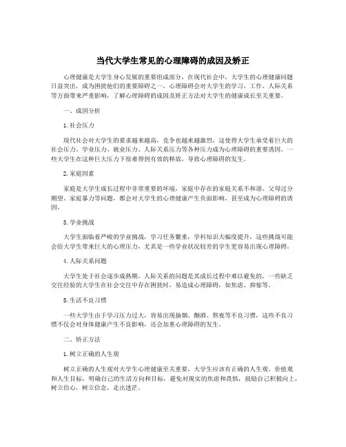 当代大学生常见的心理障碍的成因及矫正
